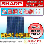【設置費込！】シャープ太陽光発電サンビスタ5.86ｋｗ(ND-163AA 36枚)